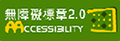 通過AA檢測等級無障礙網頁檢測