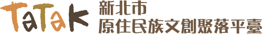 新北市原住民族文創聚落平臺