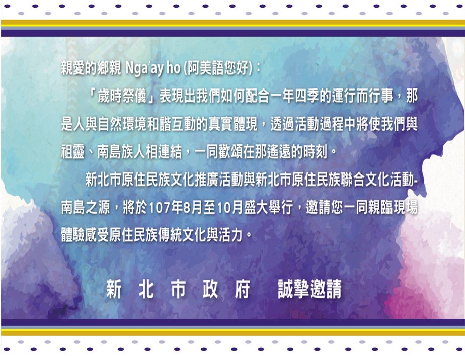 107年度新北市原住民族文化推廣活動邀請卡內容