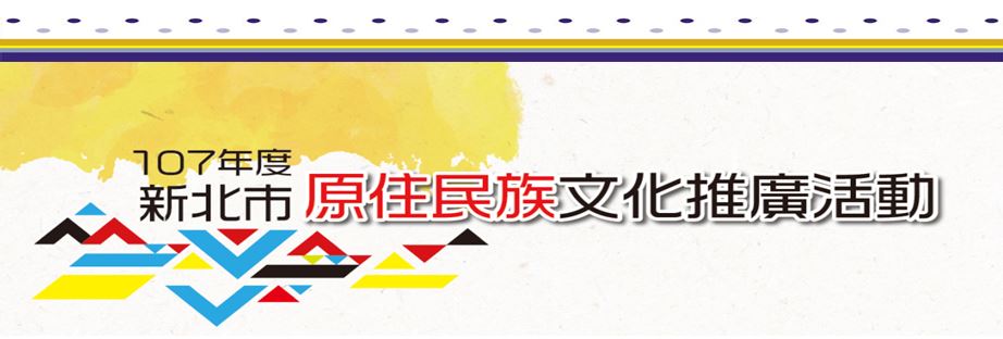 107年度新北市原住民族文化推廣活動