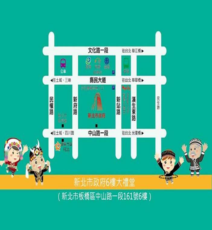 「當我們老在一起-新北原寶 活力全開」地圖地點,為新北市政府6樓大禮堂,詳細地圖為新北市板橋區中山路一段161號6樓