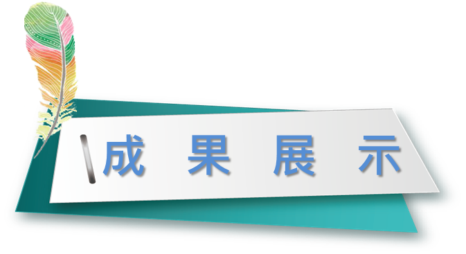 標題成果展示