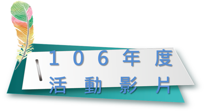 標題106年度活動影片
