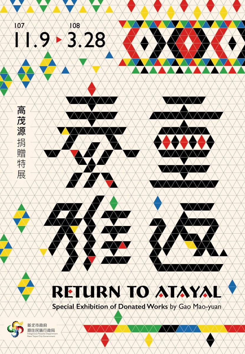 重返‧泰雅：高茂源捐贈特展