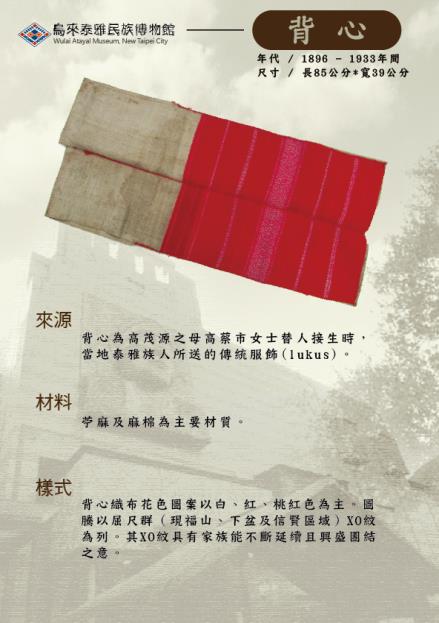 烏來泰雅博物館海報-背心介紹