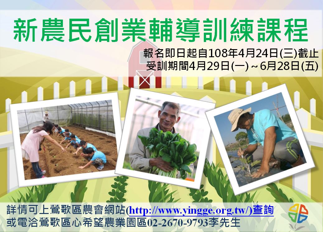 新農民創業輔導訓練課程海報