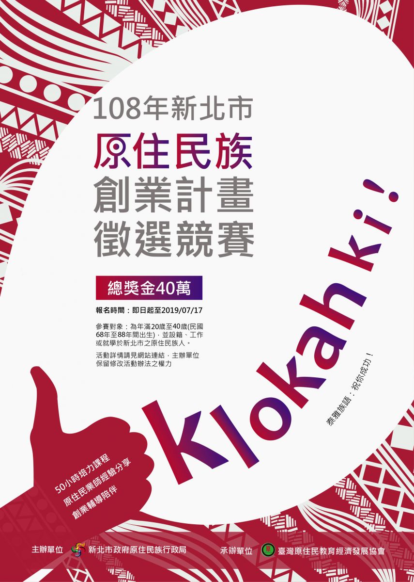 Klokah ki ! 108年新北市原住民族創業計畫徵選競賽