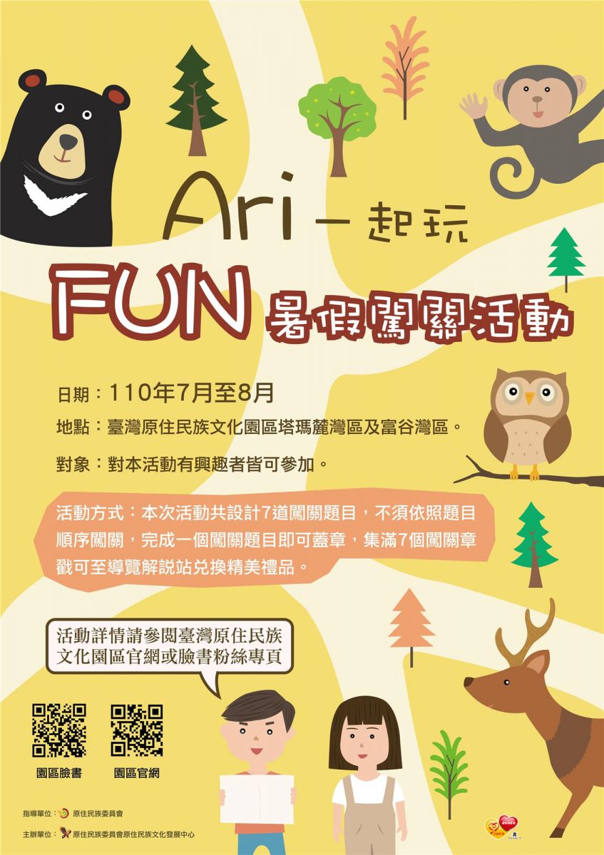 轉知 原住民族委員會原住民族文化發展中心 Ari一起玩 Fun暑假闖關活動