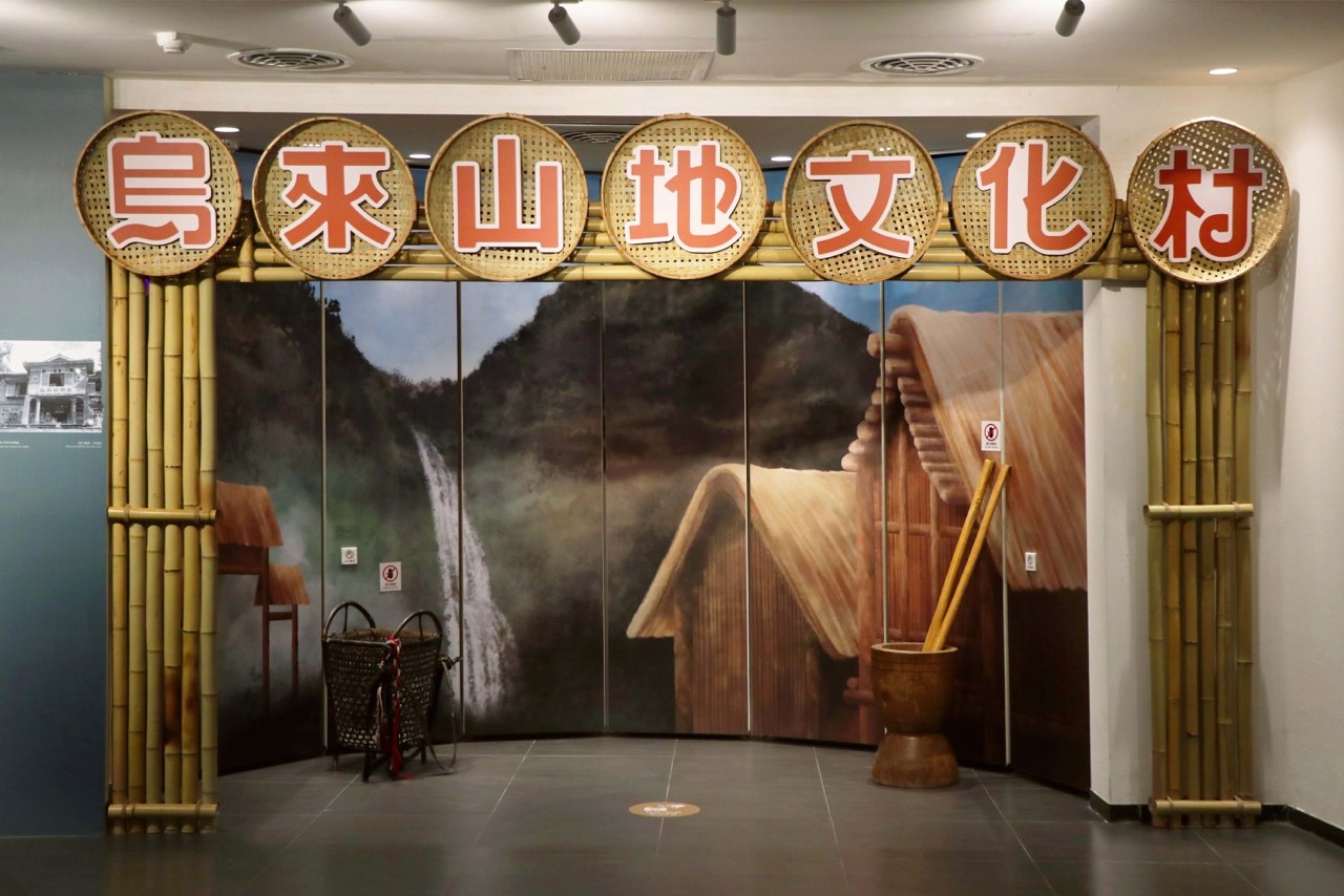 展區特別復刻烏來山地文化村部分場景，並搭配器物道具，吸引民眾互動拍照留念