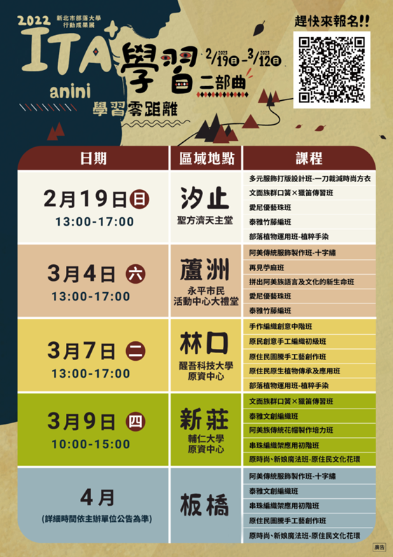 「【ITA+學習二部曲．anini學習零距離】新北市部落大學行動巡迴成果展」現已開放報名，歡迎有興趣之市民朋友踴躍參加。 