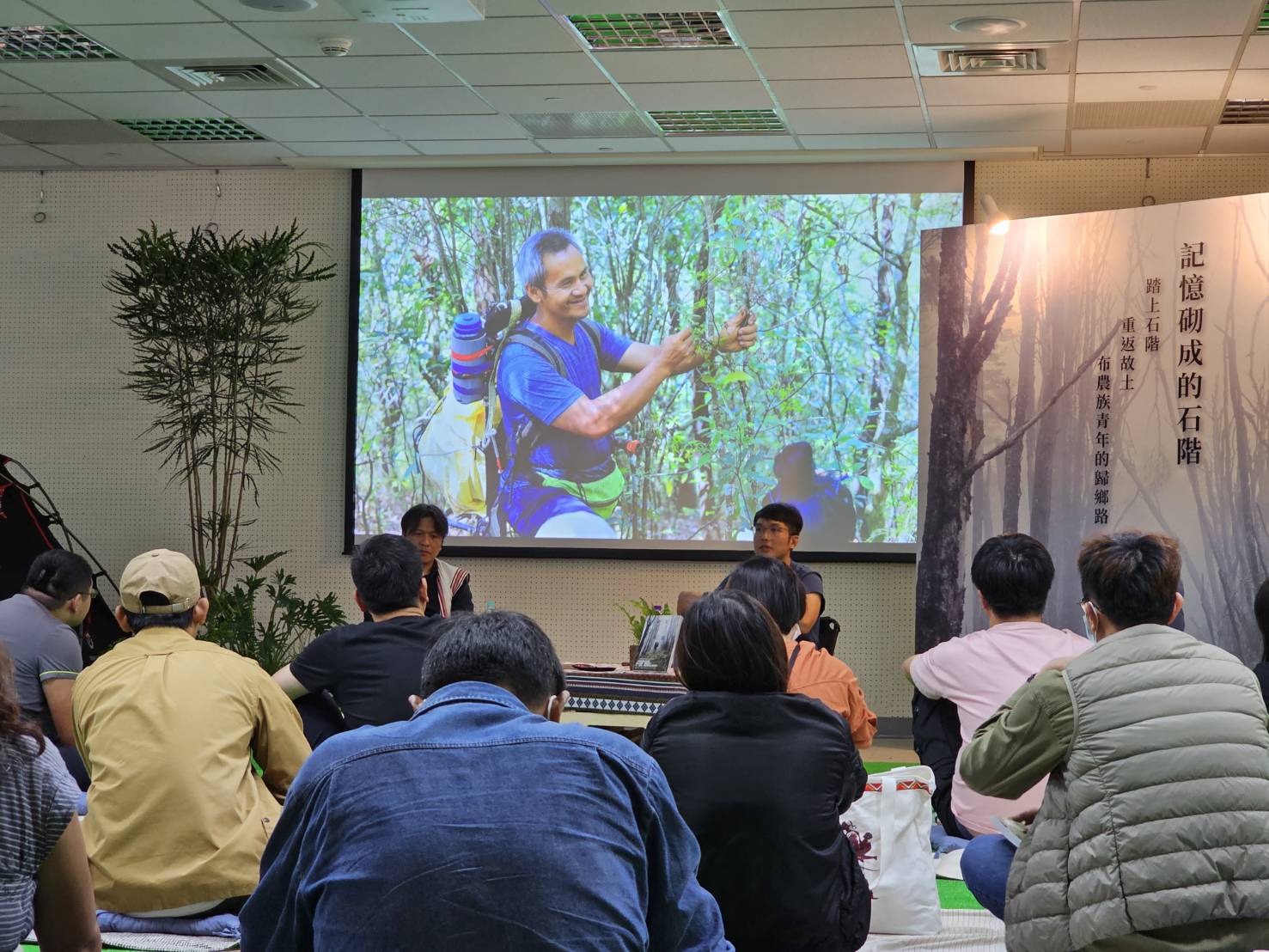  ► 講者們大方分享山林旅程的影像紀錄，讓在場聽眾一起參與這趟深具意義的回家之旅。(圖/新北市政府原民局提供)