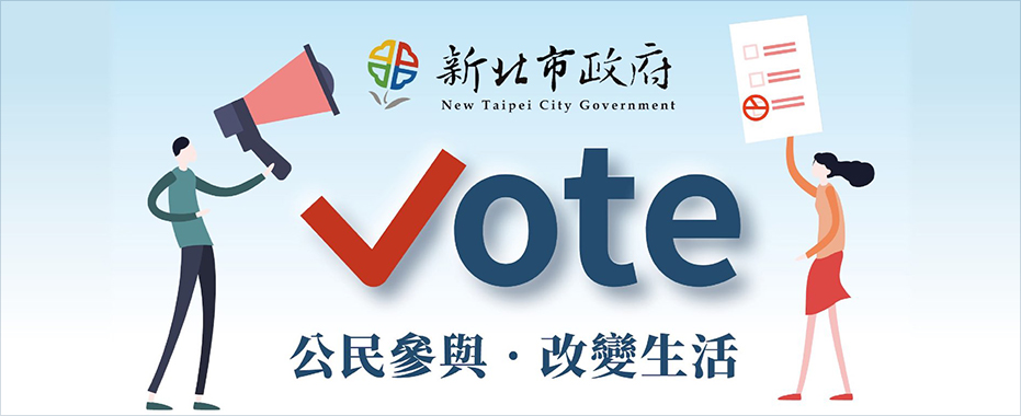  連結至iVoting | 新北市政府公民參與網路投票系統
