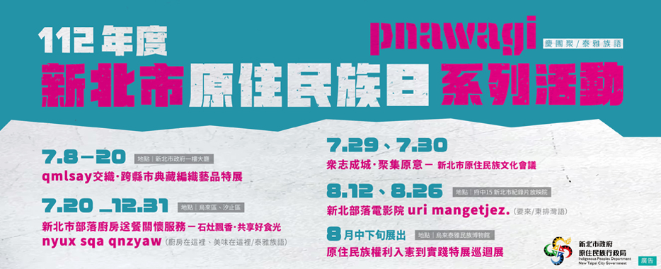 112年度新北市原住民族日系列活動